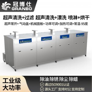 冠博仕 GF4-1240PLH 四槽超聲波清洗機｜45L 24振頭工業清洗過濾漂洗噴淋烘干一體機